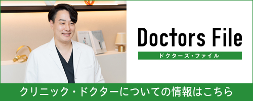 ドクターズ・ファイル クリニック・ドクターについての情報はこちら